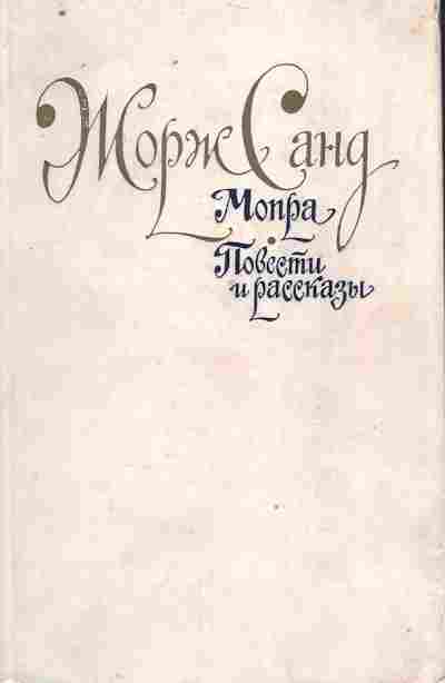 Книга Санд Ж. Мопра Повести и рассказы, 11-9160, Баград.рф
